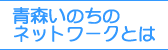 青森いのちのネットワークとは