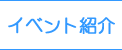 イベント紹介