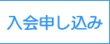 入会申し込み