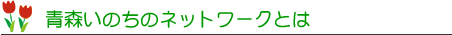 青森いのちのネットワークとは