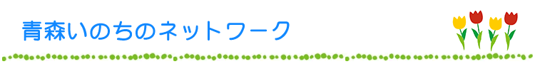 青森いのちのネットワーク